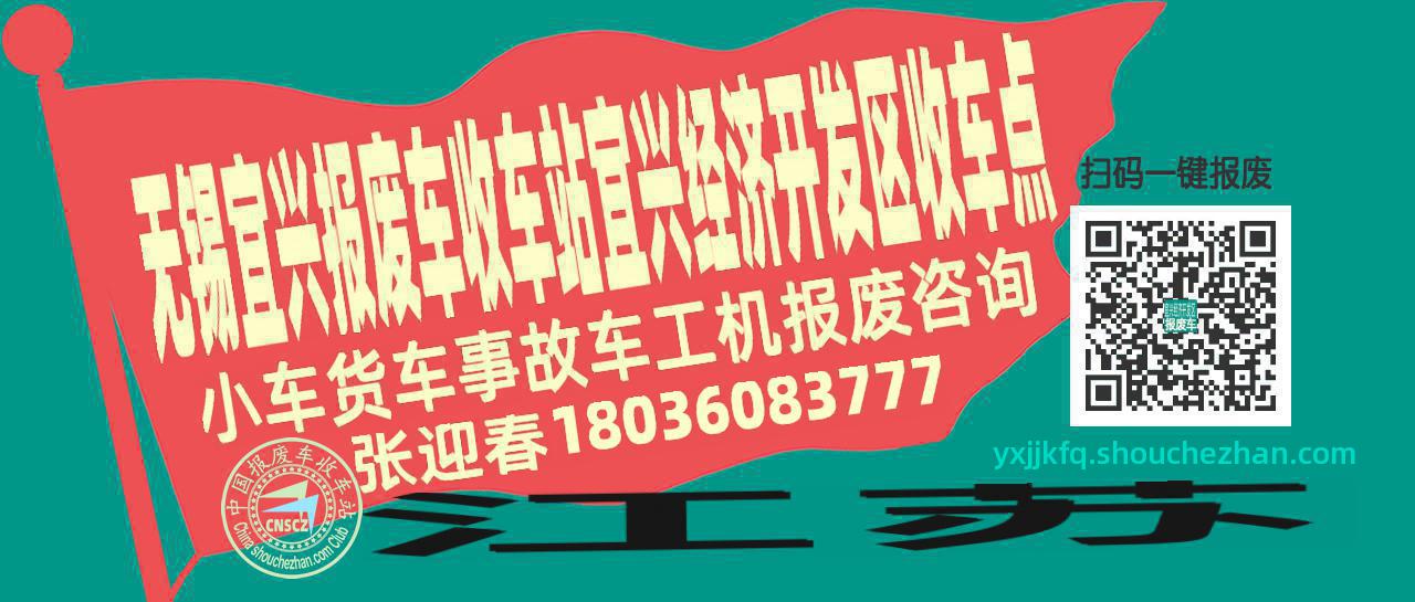 无锡宜兴报废车收车站宜兴经济开发区收车点